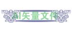 青铜器纹