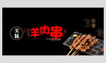 羊肉串