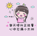 每天提升正能量 心中充满小太阳