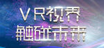 VR视界 触碰未来