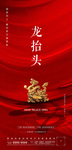 龙抬头
