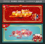 2020 幸福团圆年