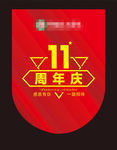 11周年庆