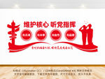 维护核心听党指挥