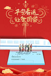 平安春运