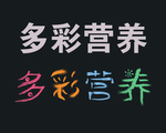 字体设计