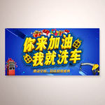 你加油我洗车宣传活动海报