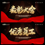 优秀员工 表彰大会
