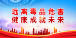 禁毒