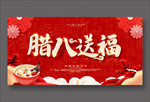 腊八