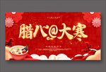 腊八
