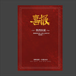 喜报