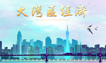 粤港澳