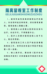 隔离留观室工作制度