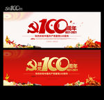建党100周年