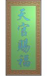 竖板回纹边框天官赐福牌匾精雕图