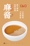 麻酱