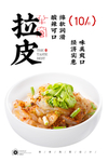 凉拌拉皮