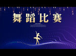 舞蹈比赛