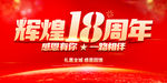 辉煌18周年