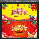 2021  福满牛年