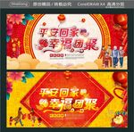 平安回家 幸福团聚