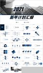 蓝色商务2021新年计划汇报
