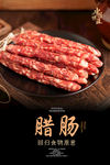 腊肠海报
