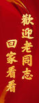 欢迎牌
