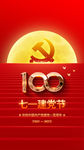 建党节 建党100周年
