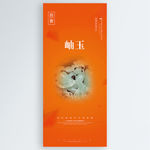 岫玉