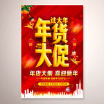年货大促海报