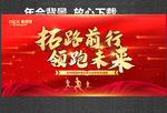年会背景 拓路前行 领跑未来