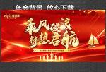 年会背景 乘风破浪 梦想启航