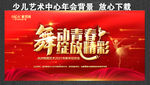 舞动青春 放飞梦想 绽放精彩