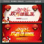 2021欢喜团圆饭
