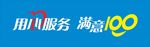 用心服务  满意100