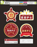 星级护士
