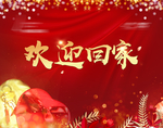 欢迎回家背景