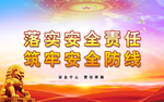 安全责任