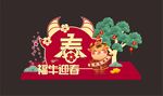 新年美陈牛年