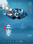 立春