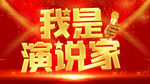 演讲培训 演讲大赛 演说家