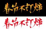 春节不打烊