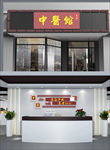 中医门头