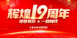 辉煌19周年
