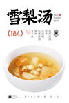 雪梨汤