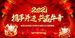 2021牛年晚会背景