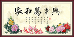 家和万事兴