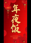 年夜饭